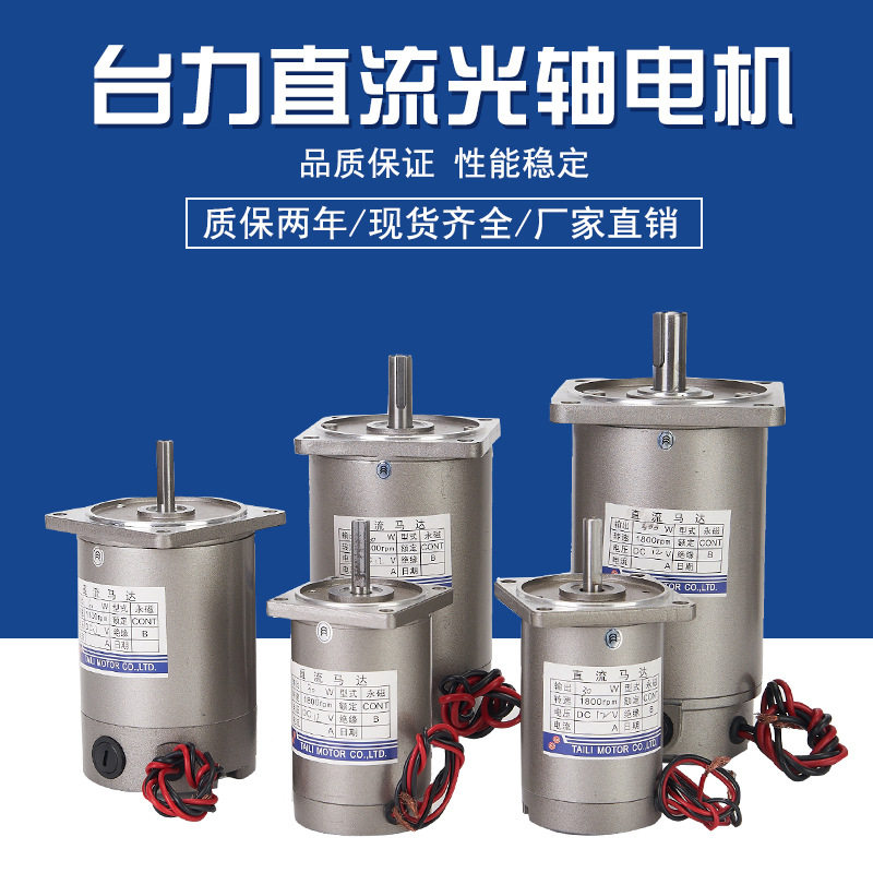 台力DC12V24V直流光轴电机 25W30W60W90W120W200W300W1800转马达