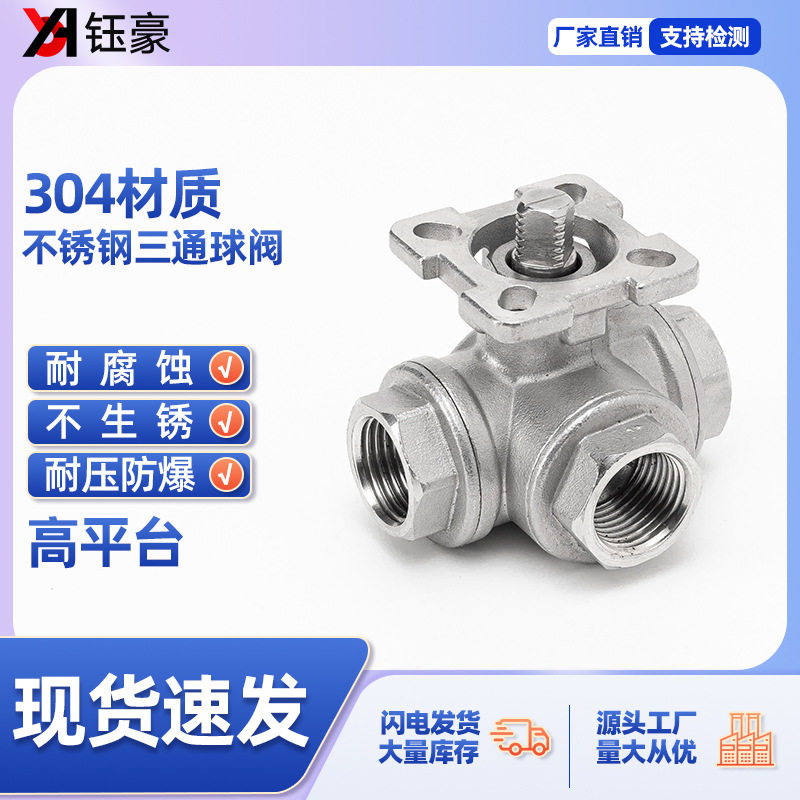 304不锈钢三通球阀高平台T型L型q14/q15内丝螺纹阀门开关DN25 50