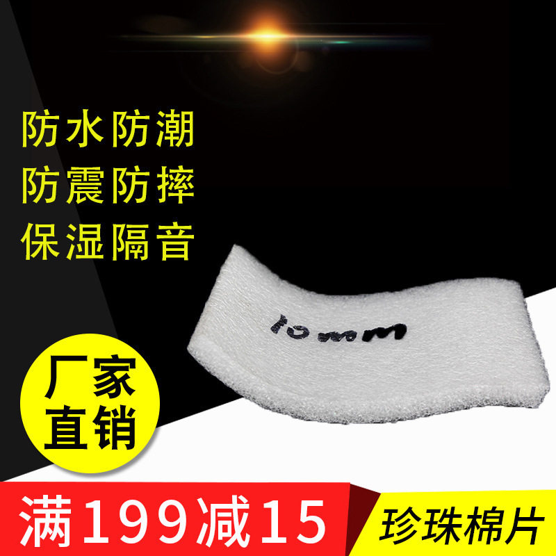 珍珠棉泡沫板加厚多规格供应量大从优 厂家定制片材内衬/珍珠棉袋