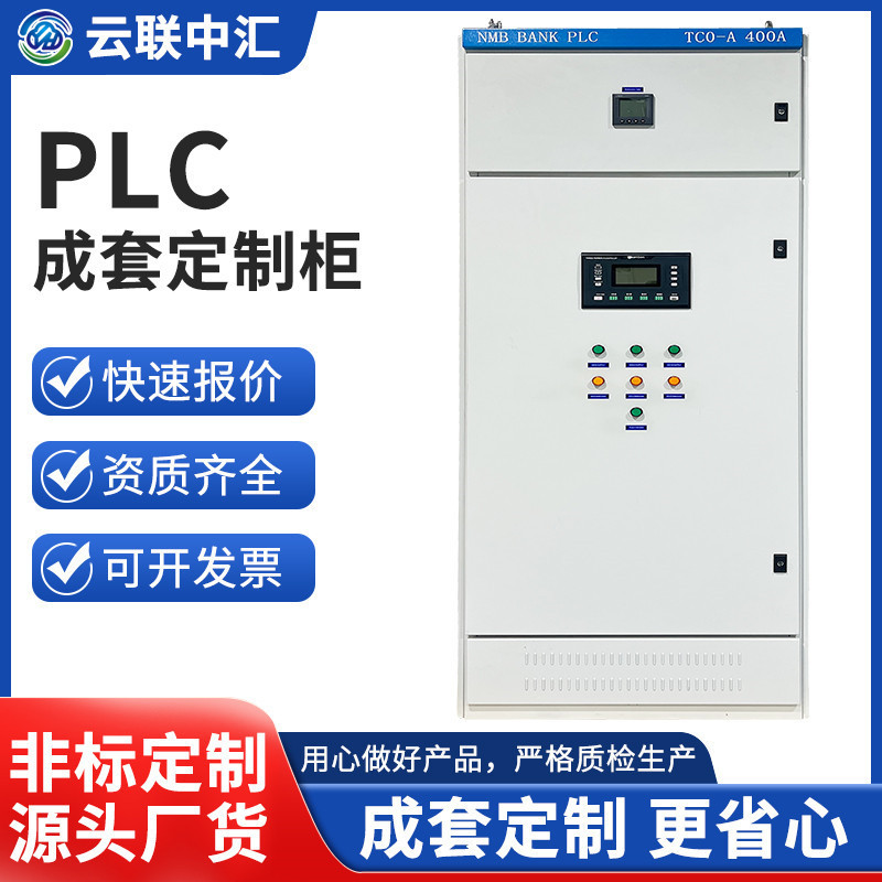 GGD型配电柜定 制PLC成套双电源开关配电箱高低压电容补偿柜