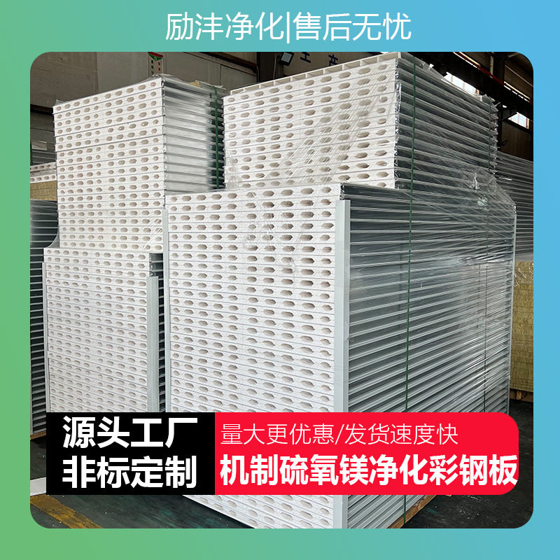 硫氧镁防火板无尘车间吊顶净化板隔墙板隔热板夹芯彩钢板工厂