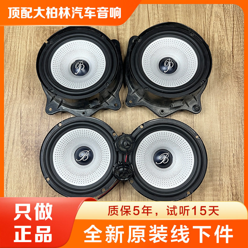 批发原装正品原拆柏林之声车载6.5寸音响通用中低音汽车高音喇叭