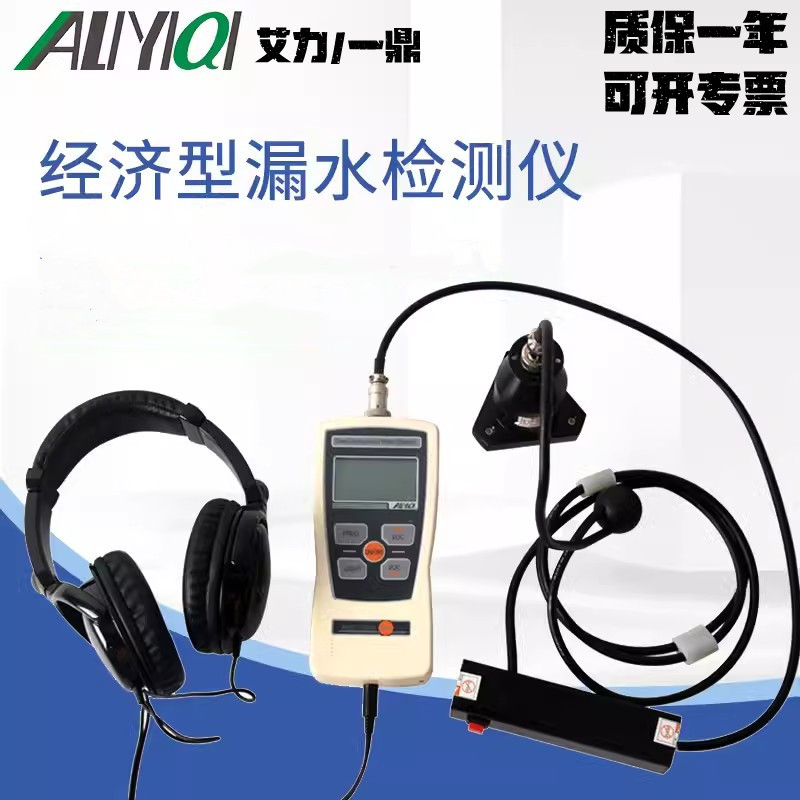 艾力一鼎AMLS-J经济型漏水检测仪家用地下管道自来水室内测漏仪