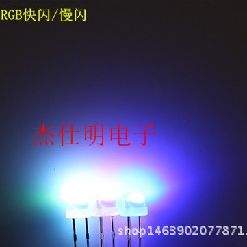 草帽4.8MM/F4.8七彩RGB快闪雾状高亮直插散光LED发光二极管指示灯