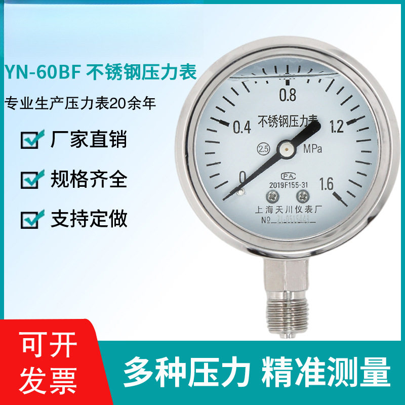 上海天川YN-60BF不锈钢耐震压力表抗震气压表水压表真空表负压表