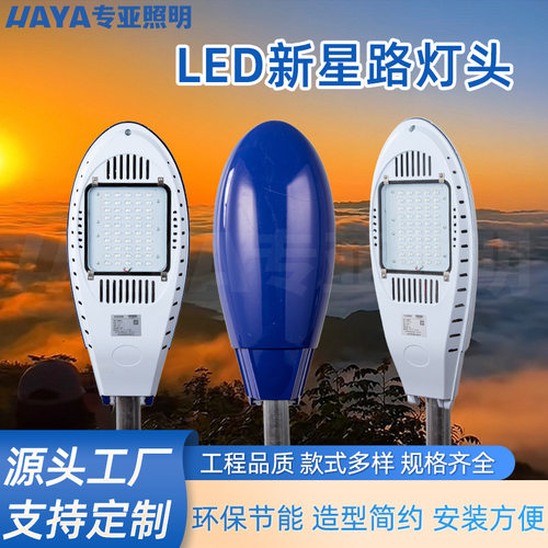 新星LED路灯头户外防水新农村小区学校景观庭院道路铝灯具罩220V