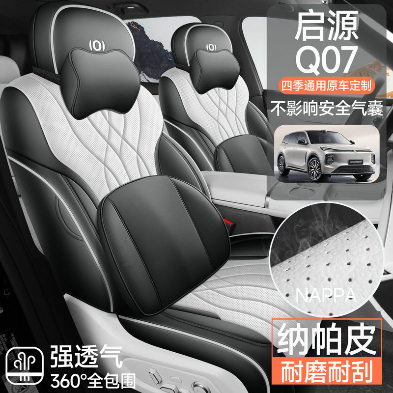 25款长安启源Q07专用座套全包围坐垫四季车垫内饰用品汽车座椅套