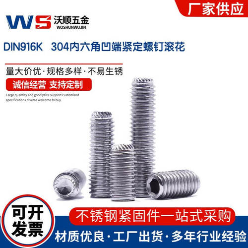 304不锈钢内六角凹端紧定螺钉滚花DIN916K滚花凹端防滑内六角紧定