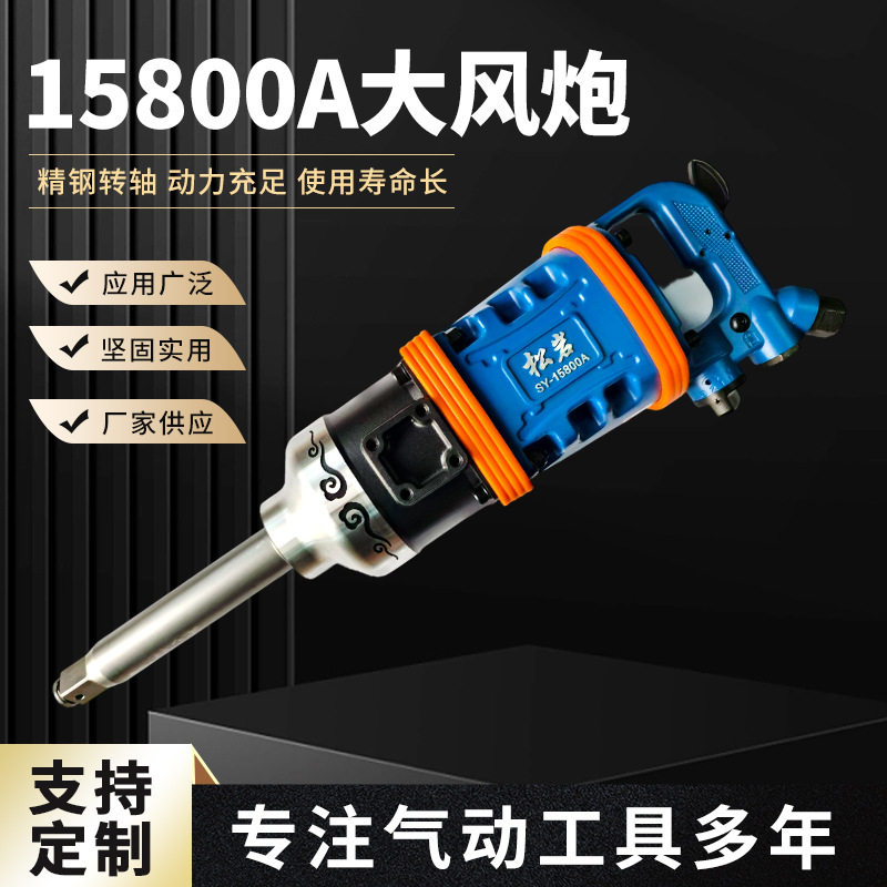 15800A松岩大风炮大扭力风炮气动工具矿用风炮流动补胎汽车维修