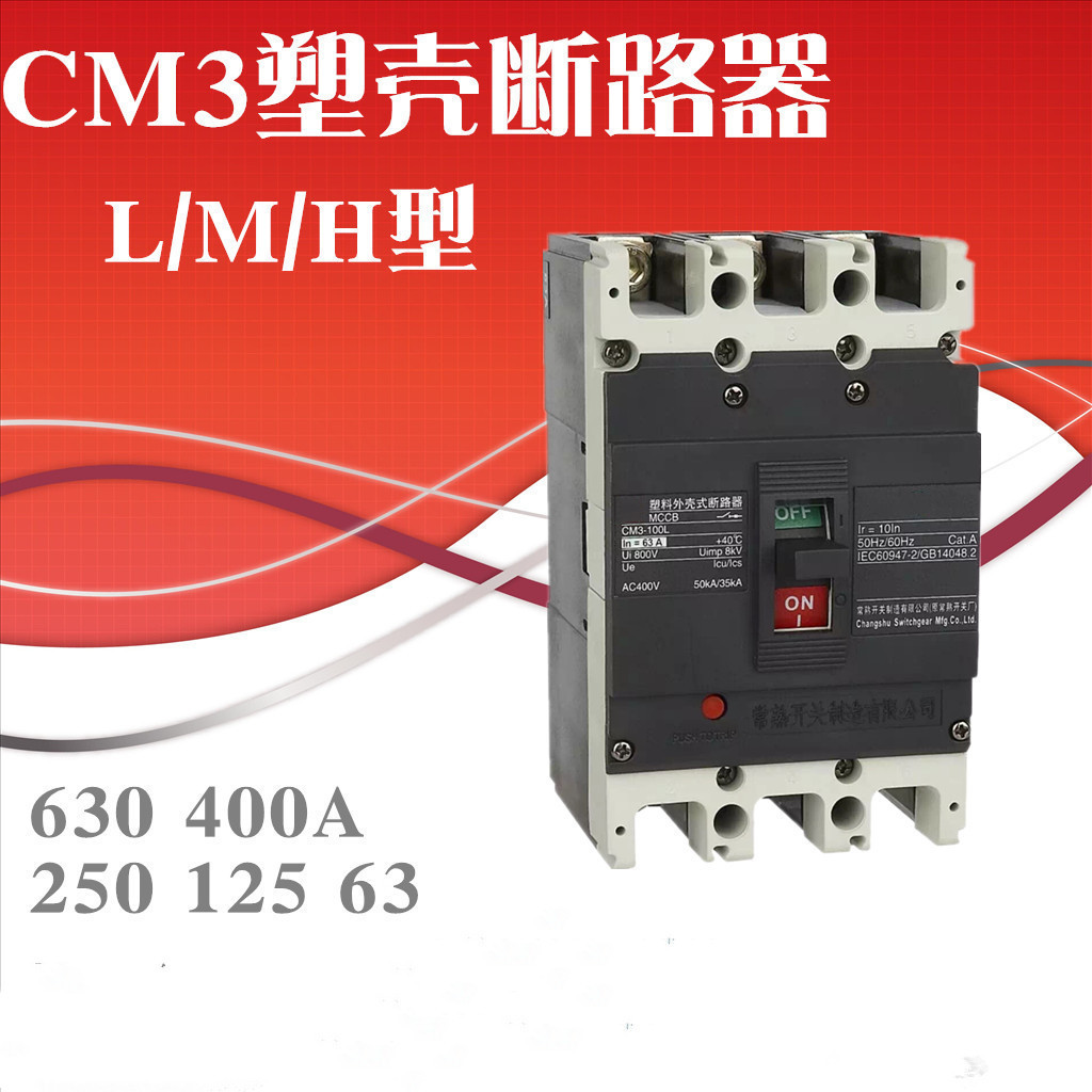 热销断路器CM3-400M 225A 250A 315A 350A 400A供应全新