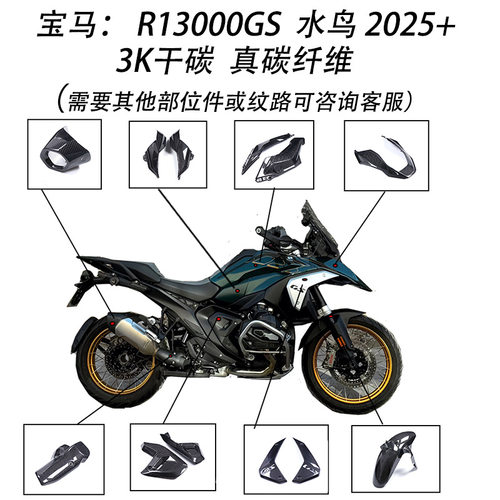 工厂清仓 适用摩托车配件宝马R1300GS水鸟 改装碳纤维外观件 干碳