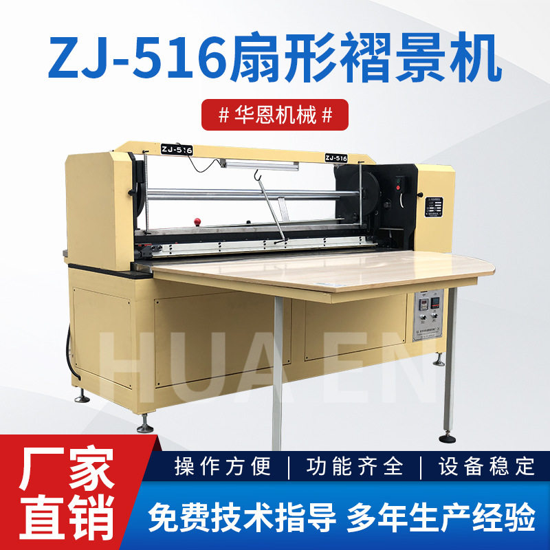 华恩ZJ-516扇形摺景机面料压褶机服装打皱机棉麻混纺宽幅打褶机