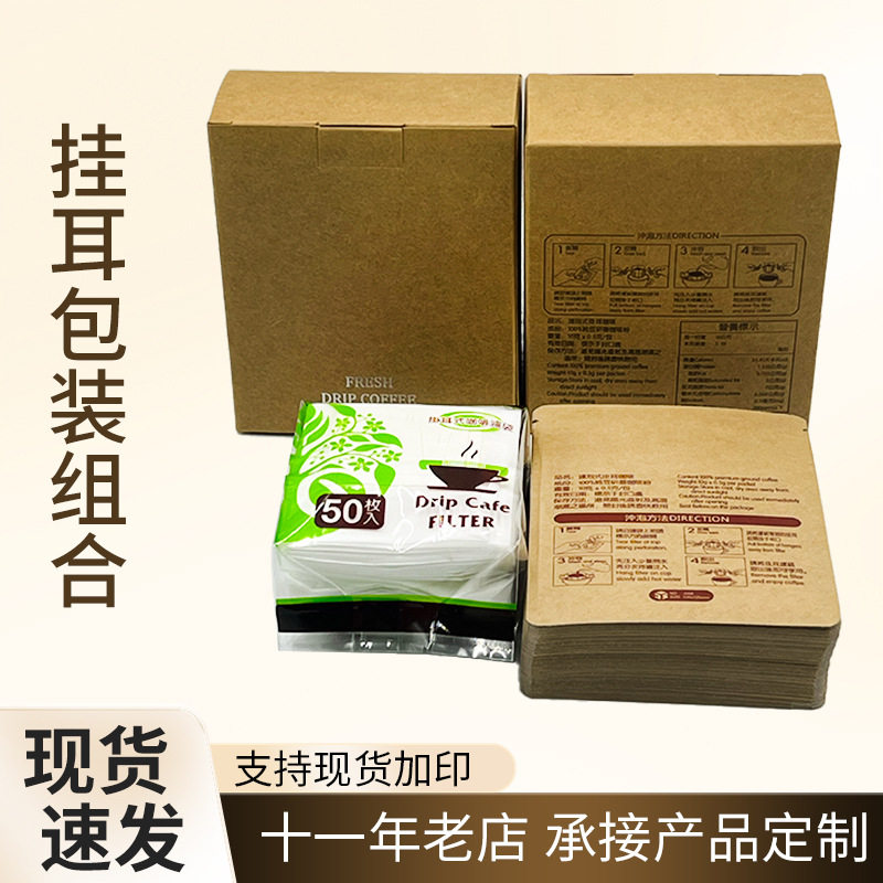 10包装挂耳咖啡滤袋包装100枚挂耳滤纸100个包装袋10只咖啡包装盒