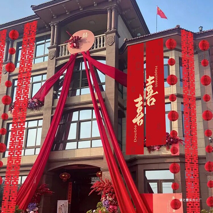 结婚户外条幅装饰阳台拉花农村婚礼挂布婚房装饰院子庭院布置室外