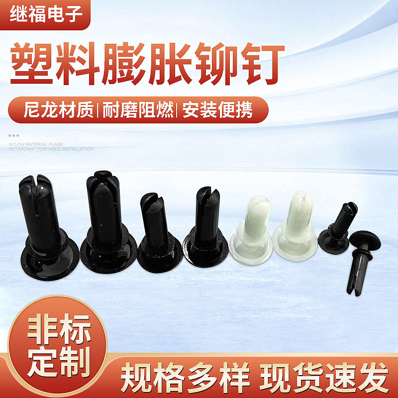 塑料膨胀铆钉卡扣尼龙黑白按压t型抽芯圆头子母铆钉沉头实心撞钉