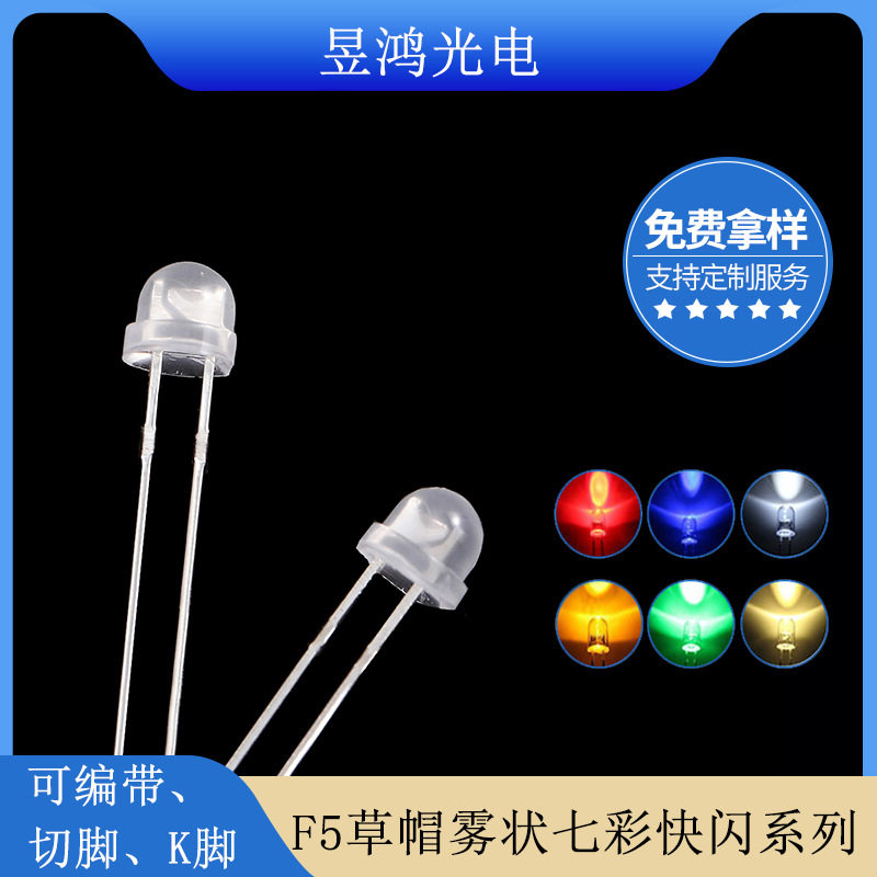 f5草帽led灯珠雾状七彩快闪 4.8mm草帽快闪rgb渐变发光二极管