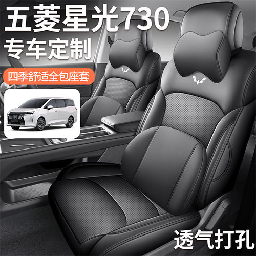 2025款 1.5T 6MT 舒适型五菱星光730汽车座套专车专用全包围坐垫