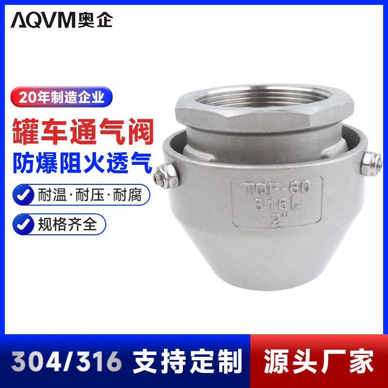 TQF-60304不锈钢防溢流内螺纹通气阀油罐车呼吸阀外置透气帽接头