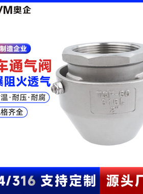 TQF-60304不锈钢防溢流内螺纹通气阀油罐车呼吸阀外置透气帽接头
