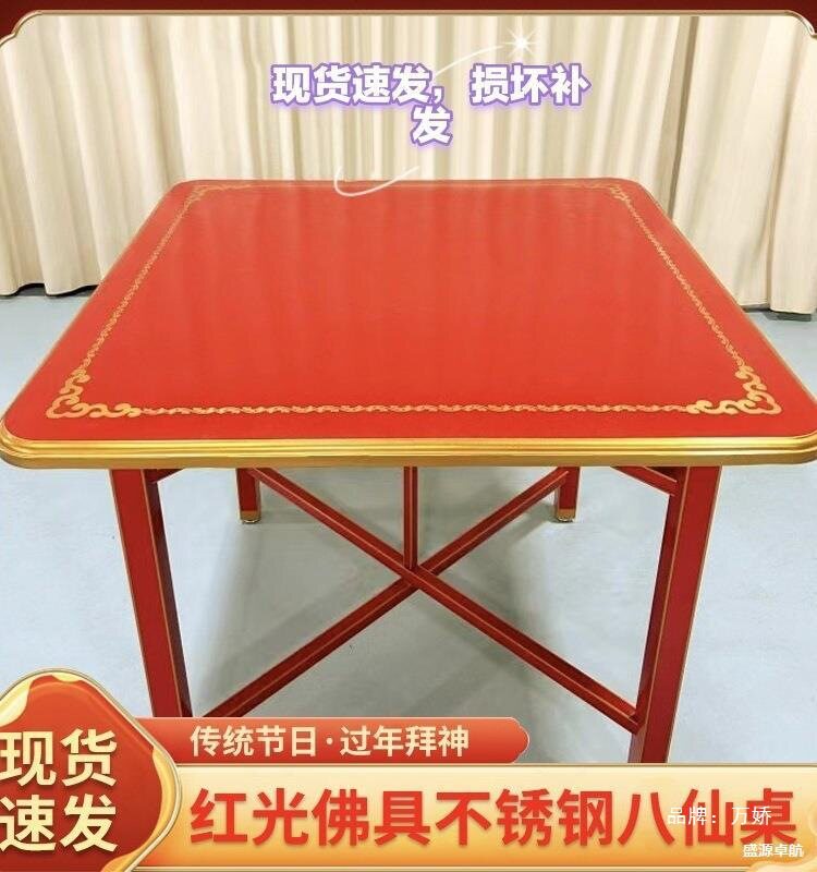 拜天公桌子潮汕红色吃饭过年拜神不锈钢八仙桌喜庆可折叠正方形