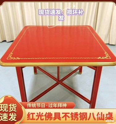 拜天公桌子潮汕红色吃饭过年拜神不锈钢八仙桌喜庆可折叠正方形