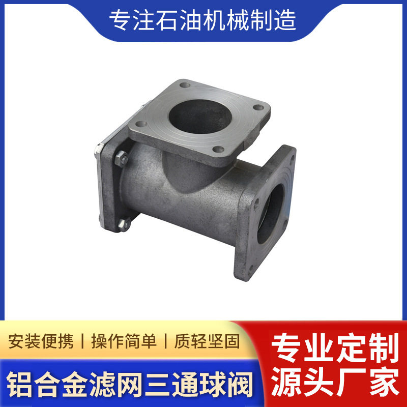 铝合金滤网三通球阀油罐车槽车化工车湖北华特厂家直销阀门耐腐蚀