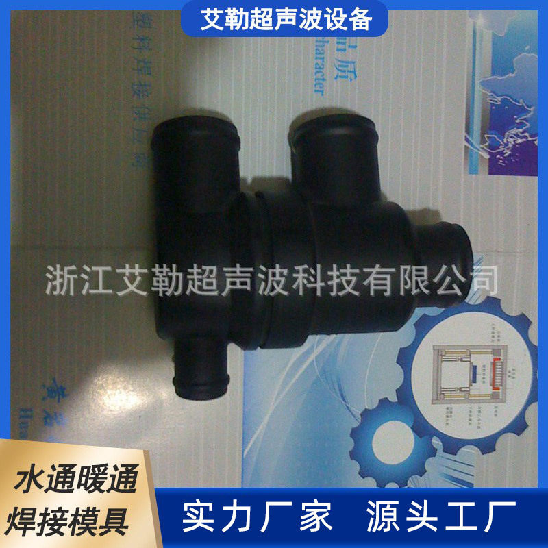 供应汽车水通 暖通振动摩擦焊接模具 振动摩擦焊热板焊接工装夹具