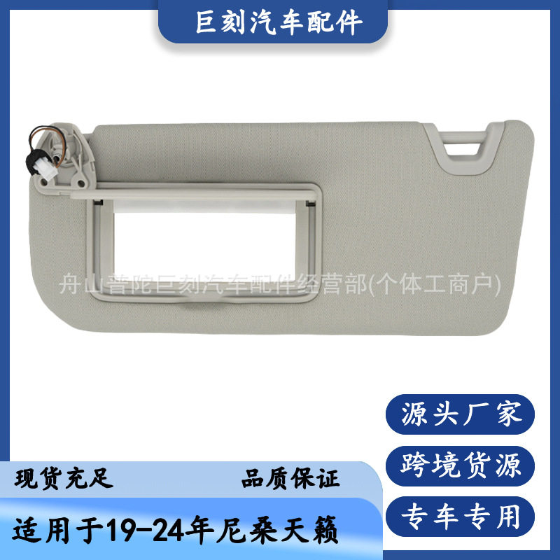 适用19-24款尼桑天籁遮阳板96401-6CA3C灰色左边