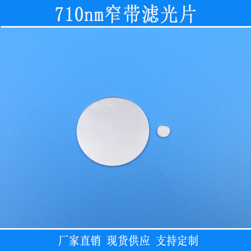 玻璃反射型窗口仪器镜头710nm窄带滤光片光学镜片视觉捕捉光源用