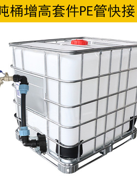 IBC吨桶阀门接头配件花园管弯头快接硬管PE管1个吨桶串联增高延长