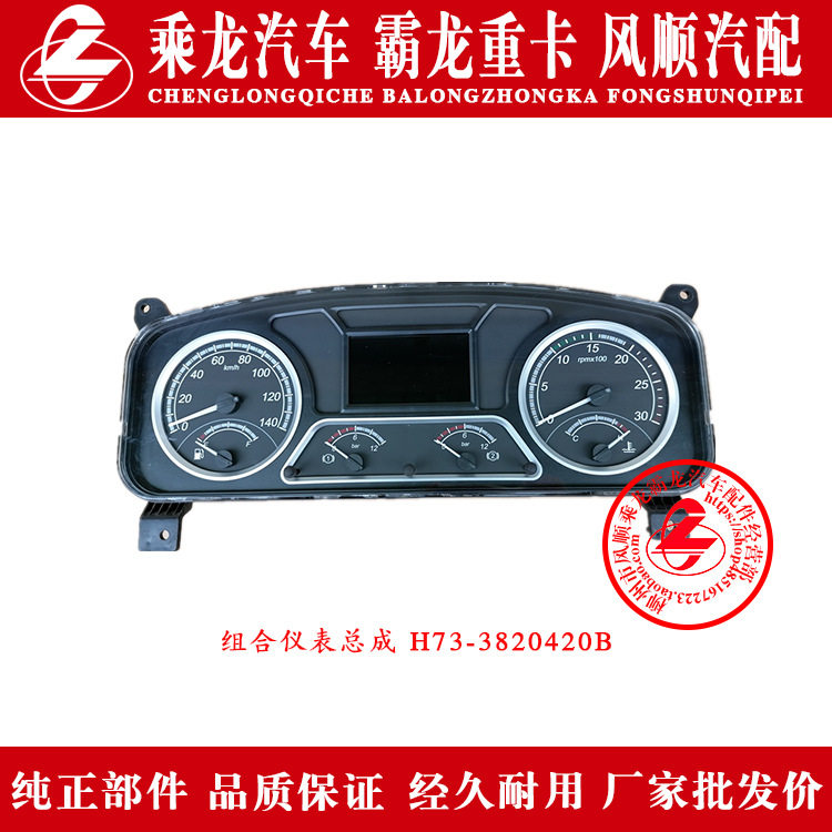乘龙609H7H5M5M3L3L2T7T5霸龙507M7M43组合仪表总成H73-3820420B