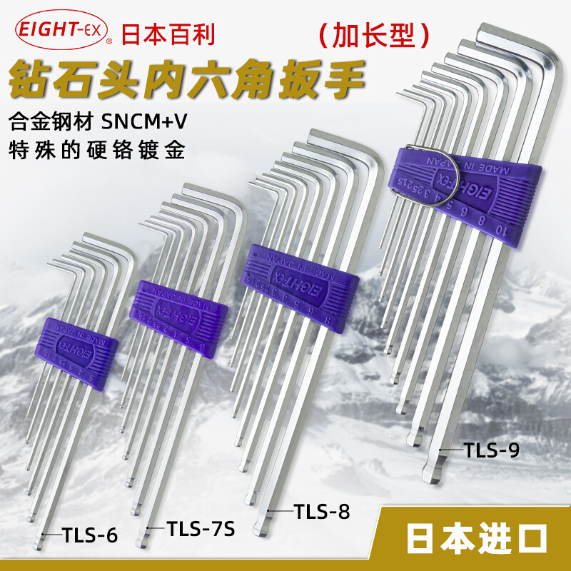 日本EIGHT百利TLS-6/7S/8/9 TLS-9N/Z加长球头内六角扳手1.5-10mm