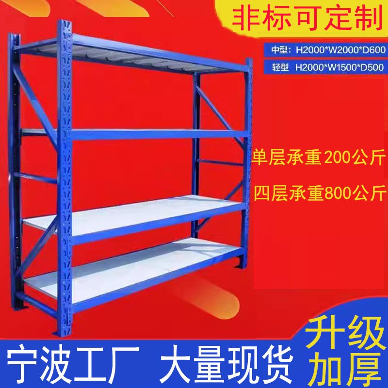 宁波厂家多层货架轻型仓库仓储家用自由组合置物架展示架中型货架