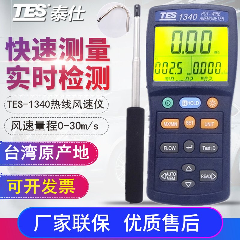 台湾泰仕TES-1341热线式风速计TES-1340风量风速风温可接电脑