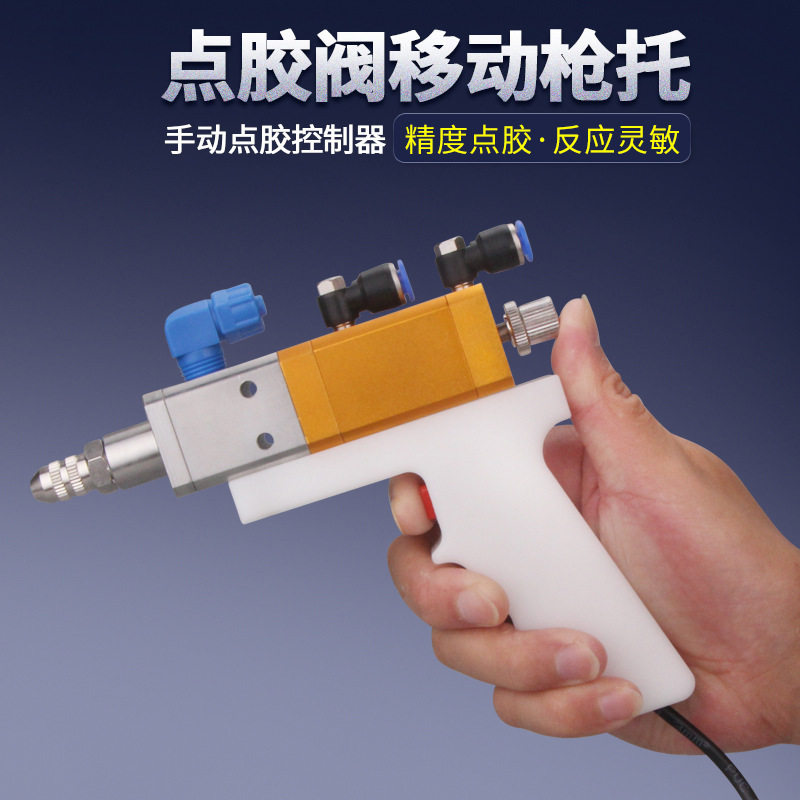 点胶阀手动开关点胶机控制器手控开关移动枪托配双液阀圆形阀