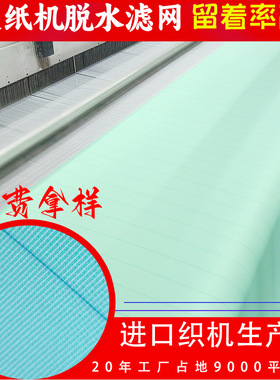 工厂直供造纸机脱水滤网底层网带瓦楞原纸干燥用网多层聚酯成型网
