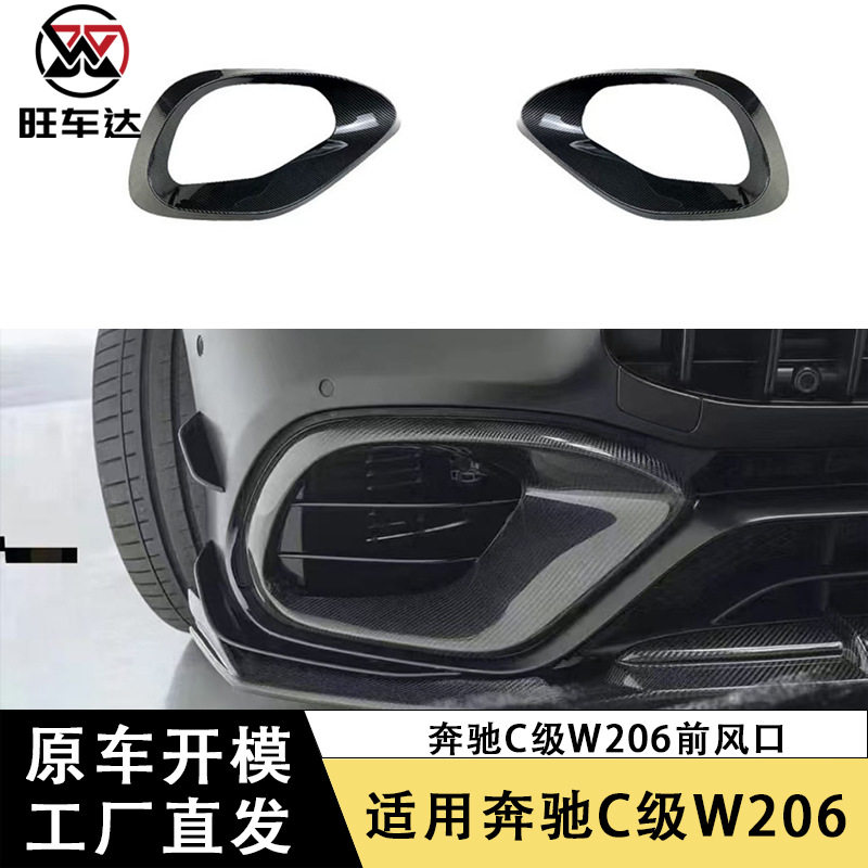 适用于奔驰C级W206碳纤维前风口雾灯风口改装前杠通风口汽车配件