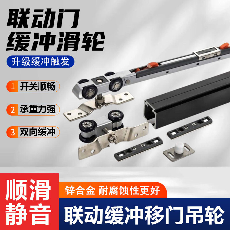 联动门移门滑轮三联动推拉移门木门吊轨滑轮双向缓冲静音滑轮吊轮