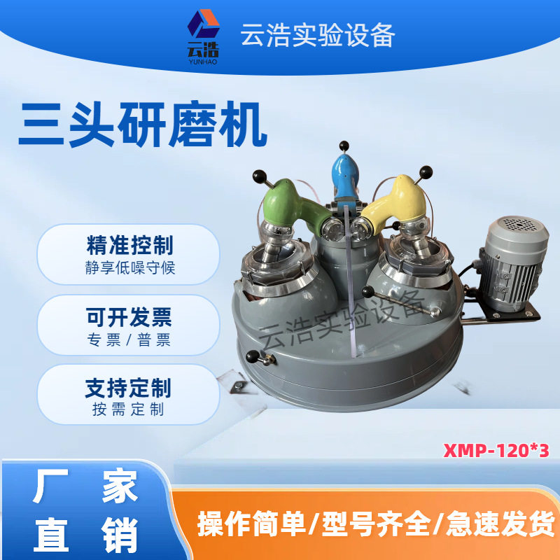 云浩三头研磨机实验室干式玛瑙研磨仪小型选矿磨粉机