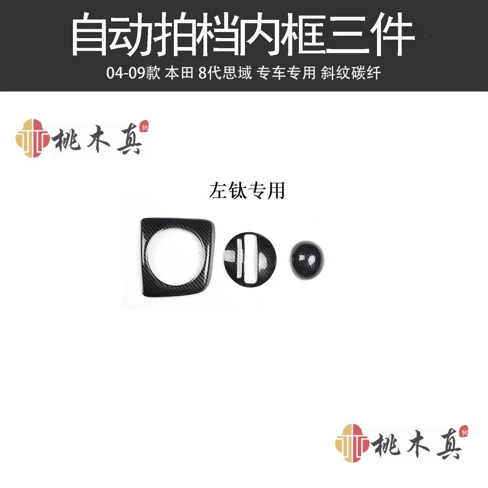 海外爆款 06-11款八代思域换档支架配件CIVIC 手动排挡装饰桃木纹