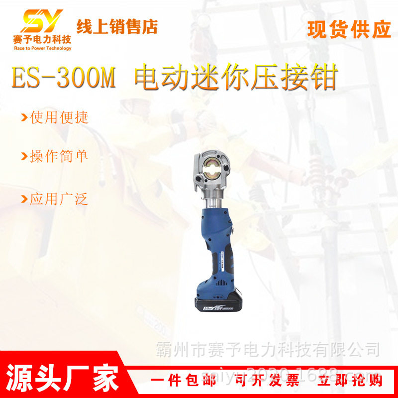 电力施工ES-300M电动迷你压接钳多用途便携式压线钳多功能液压钳