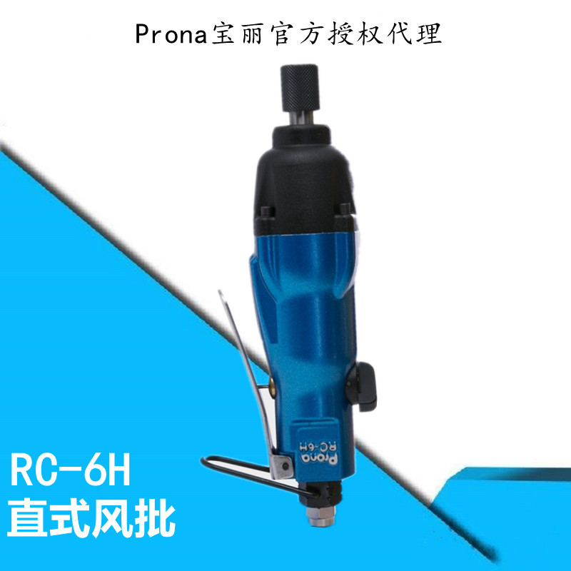 台湾宝丽prona工业气动手动工具强力直式风批RC-6H气动起子螺丝刀