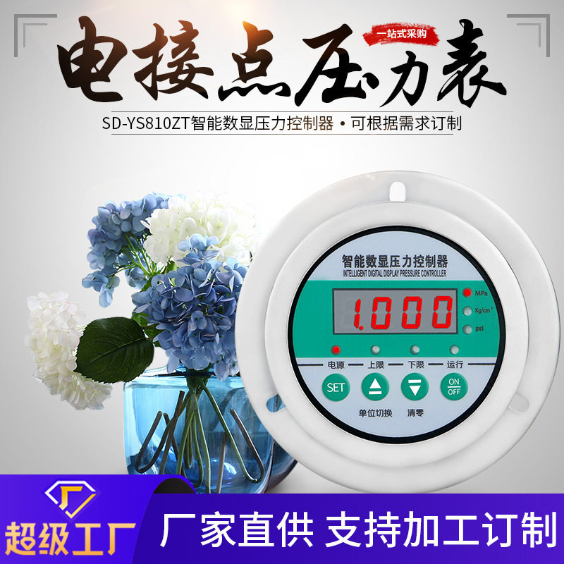 智能数显压力表控制器 厂家供应SD-YS810ZT 电接点仪表气压控制器