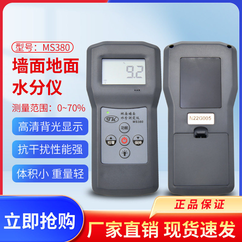 山东 工地施工用水分计 墙体水份测定仪MS380