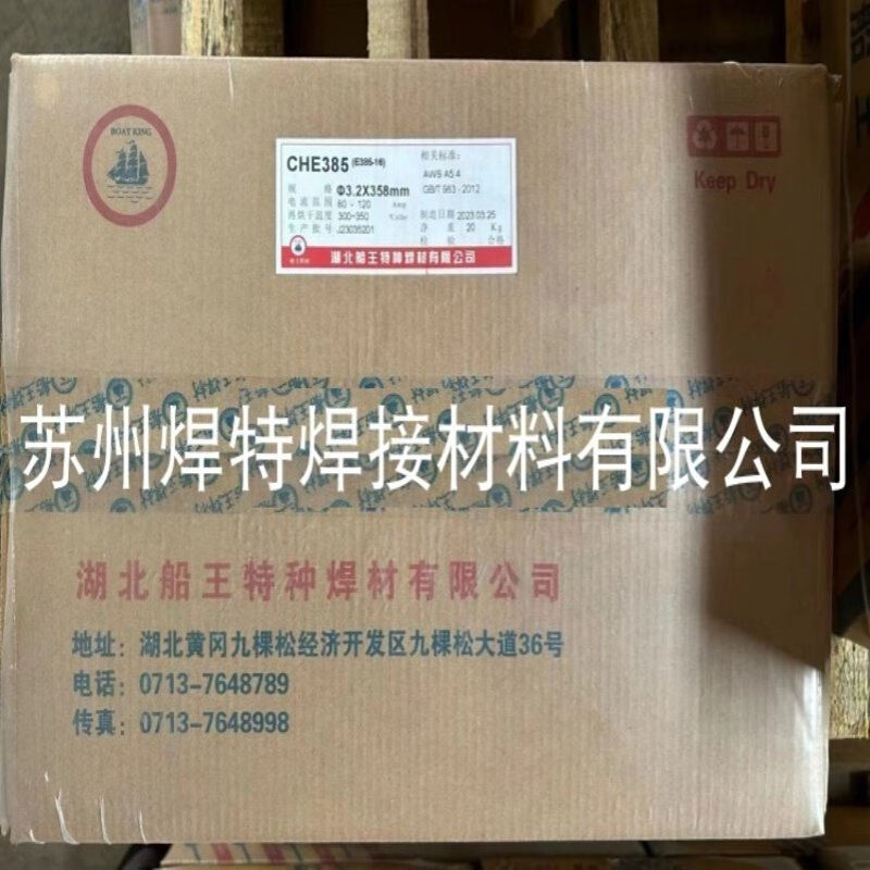 湖北船王CHE385不锈钢焊条E385-16超低碳904L交直流3.2mm
