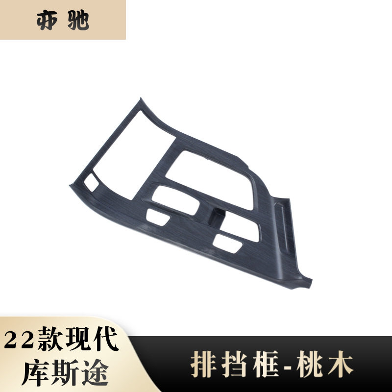 适用于22款现代库斯途改装水杯排挡框塑料件 中控排挡面板贴桃木H
