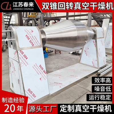 春来机械专业制作搪瓷玻璃SZG双锥回转真空干燥机真空干燥机厂家