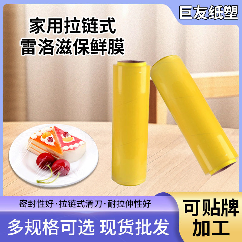 拉链式滑刀保鲜膜pvc食品级透明密封雷洛滋保鲜膜家用饭店通用