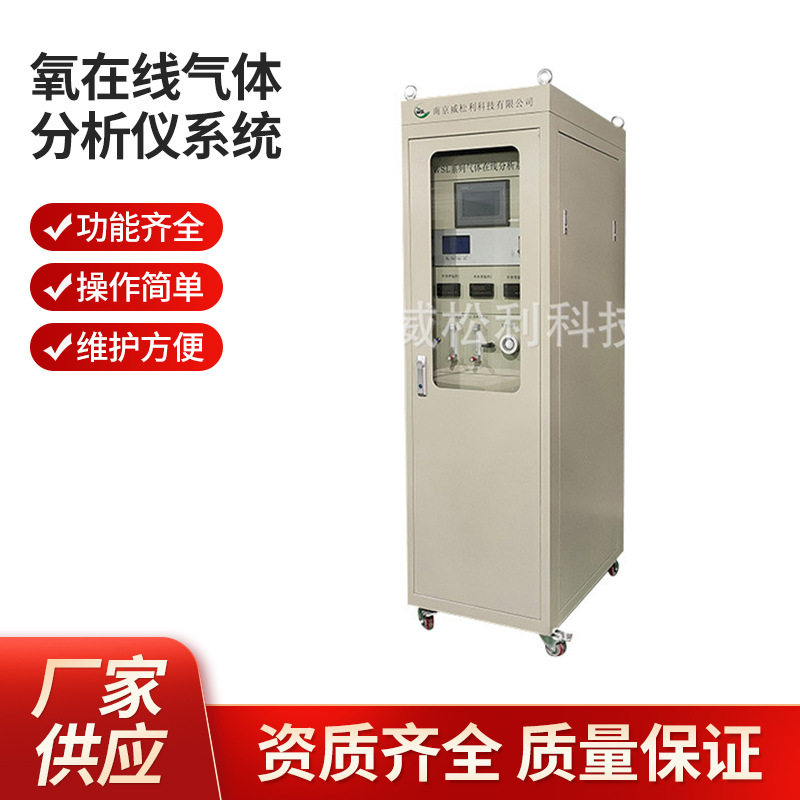 南京威松利氧在线气体分析仪系统1200*900*2300 厂家供应批发