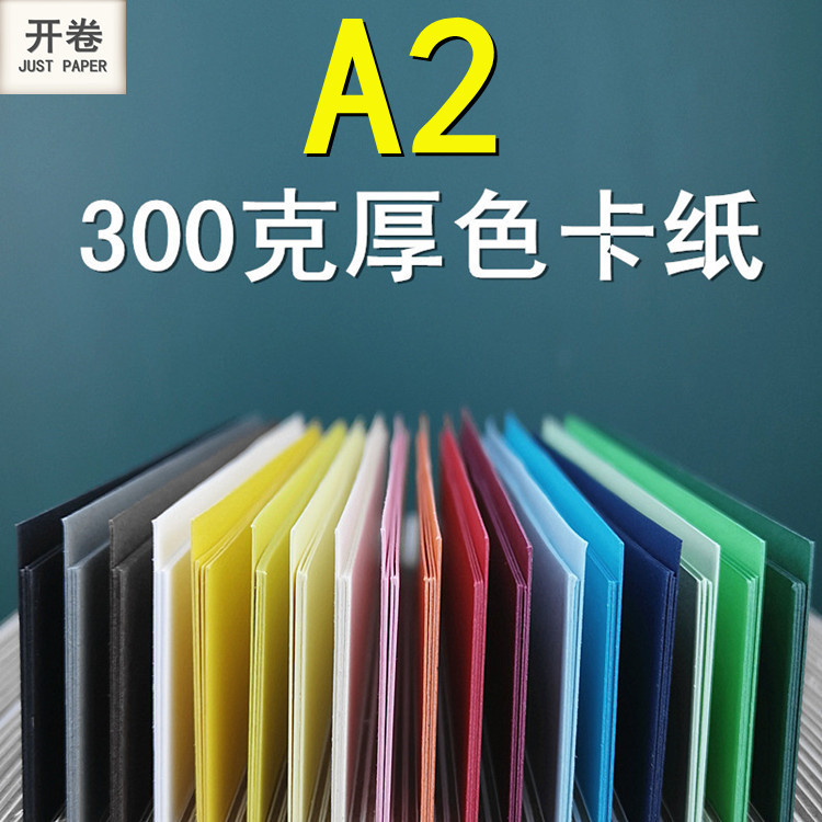 300克彩色卡纸 A2尺寸 20款颜色 彩卡加厚款